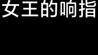 震惊一整年!炎律和空律【响指】区别有多大？