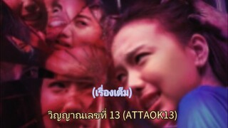 วิญญาณเลขที่ 13 (ATTOA13) เรื่องเต็ม