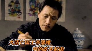 大清王朝没了，王爷穷的吃不起肉，只能喝白粥吃青菜！