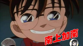 【迪迪】柯南和三次元的自己同框，一起唱歌被吊打，高山南表示我真时南上加南