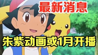 宝可梦速报：最新消息！宝可梦朱紫动画或一月开播