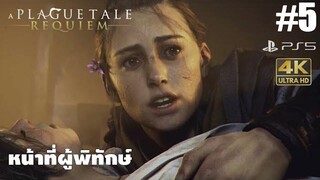 A Plague Tale Requiem5 หน้าที่ผู้พิทักษ์