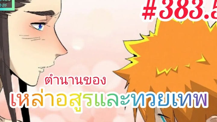 มังงะจีนพากย์ไทย ตำนานของเหล่าอสูรและทวยเทพ ตอนที่ 3835 ผนึกขั้นสูง ความลับอีกอย่างของเสี่ยวหยู
