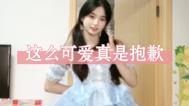 今天当小公主腻 宅舞这么可爱真是抱歉~ 很有元气的舞腻