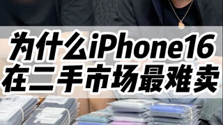为什么iphone16在二手市场最难卖#iphone16 #手机数码 #数码科技