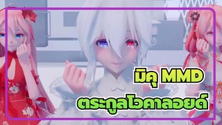 [มิคุ MMD] 
ฮาคุ: "แน่ใจนะว่าจะไม่เข้ามาหาภรรยาของคุณ?" /ตระกูลโวคาลอยด์