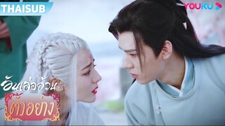 ตัวอย่าง | อันเล่อจ้วน The Legend of AnLe EP37 | ตี๋ลี่เร่อปา / กงจวิ้น | YOUKU