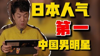 第一名你想不到！看完日本人气第一中国男演员排行，我惊讶了！