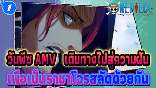 วันพีซ AMV | เดินทางไปสู่ความฝัน
เพื่อเป็นราชาโจรสลัดด้วยกัน_1