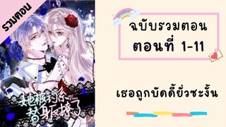 เธอถูกบัดดี้ยั่วซะงั้น ตอนที่ 1-11