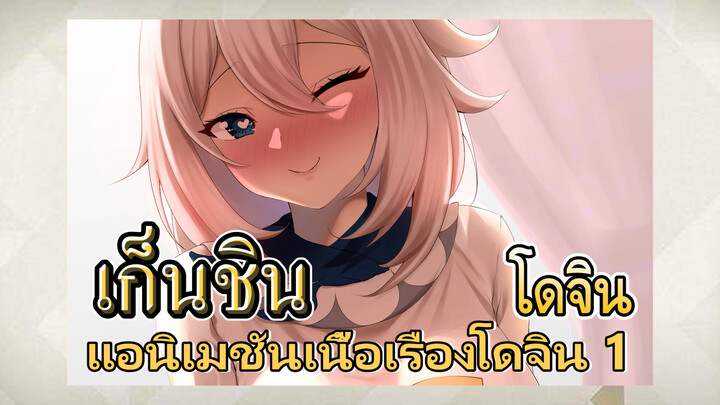 [เก็นชิน，โดจิน] แอนิเมชันเนื้อเรื่องโดจิน 1