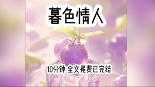 茗《暮色情人》壹篇