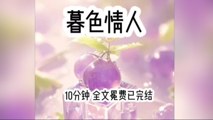 茗《暮色情人》壹篇