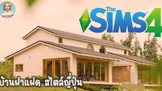 The Sims 4 Twin Houses Japan minima l- Speed Build (NO CC) บ้านแฝด อารมณ์ญี่ปุ่น มินิมอล