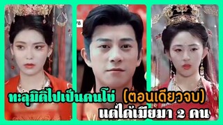 เซียวเทียนลู่ ย้อนเวลาไปเป็นคนโง่ | ซีรี่ย์จีน