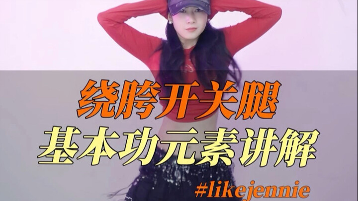 เตะสะโพกแบบสวิง #likejennie อธิบายองค์ประกอบพื้นฐาน