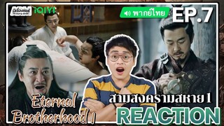 【REACTION】[EP.7] สามสงครามสหาย1 (พากย์ไทย) Eternal Brotherhood1 | [紫川] iQIYIxมีเรื่องแชร์