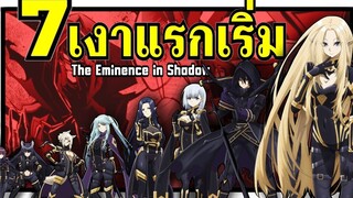 7 เงาแรกเริ่ม แห่ง Shadow Garden ชีวิตไม่ต้องเด่น ขอแค่เป็นเทพในเงา