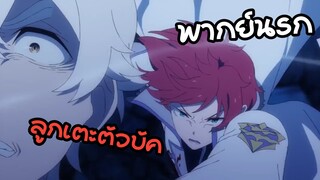 Re:zero 3 พากย์นรก ไรน์ฮาร์ดเอาจริงลูกเตะตัวบัค!!