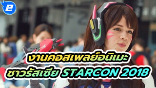 งานคอสเพลย์อนิเมะชาวรัสเซีย Starcon 2018 การแข่งขันของสาวๆ_2