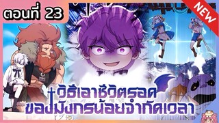 วิธีเอาชีวิตรอดของมังกรจำกัดเวลา [Ep.23]🐲🔥⚔️