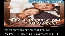 รักวาบหวานวัย50(พากย์ไทย)