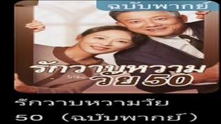 รักวาบหวานวัย50(พากย์ไทย)