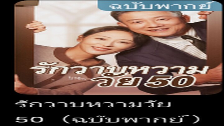 รักวาบหวานวัย50(พากย์ไทย)
