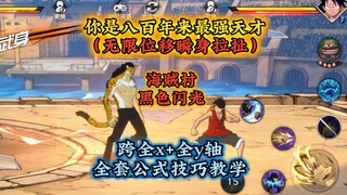 最新天王，海贼村黑色闪光，路奇全套技巧公式教学