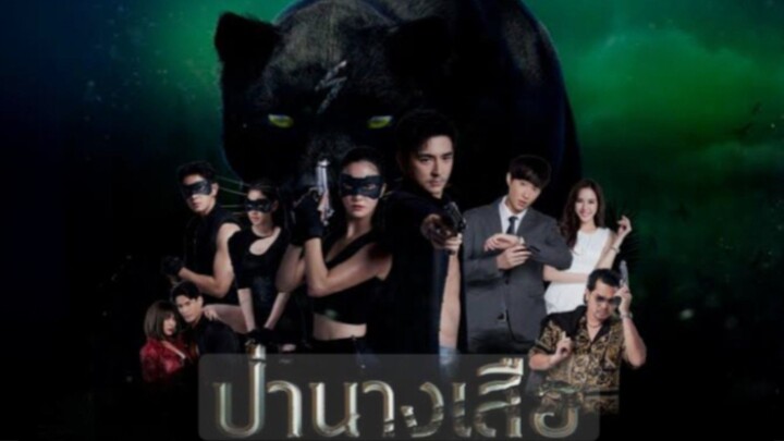 ป่านางเสือ EP.16