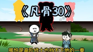 《凡骨30》得令牌，结魂契，习法术