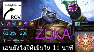 Zuka rov Bodhi: เก่งได้ใน 11 นาที ✔️ (Conquerer/1918NM)