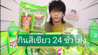 24ชั่วโมงนี้กินได้แค่อาหารสีเขียว จะเป็นยังไงนะ