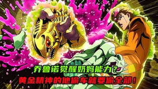 乔鲁诺觉醒奶妈能力？黄金精神的他偷车就要偷全部！