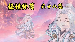 绝情师尊六十八集：回忆录完结篇（下）