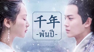 [THAISUB/ซับไทย] 《พันปี 千年》Ost. ลิขิตรักนางพญางูขาว The Destiny of White Snake