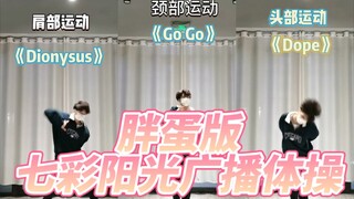 防弹版七彩阳光广播体操！阿米们一起来运动吧
