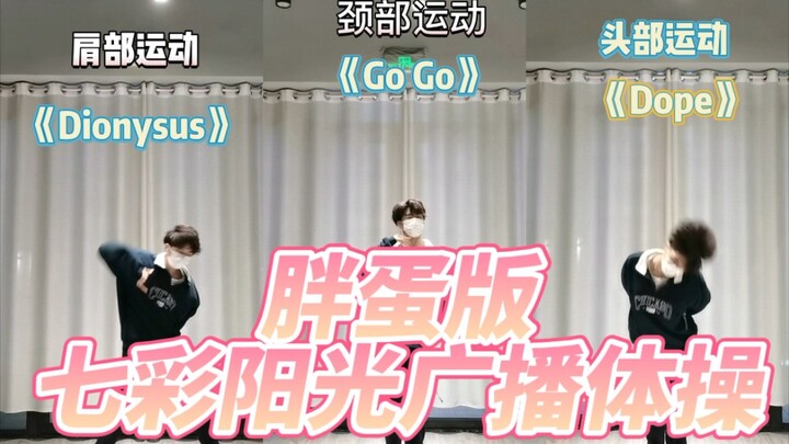 防弹版七彩阳光广播体操！阿米们一起来运动吧