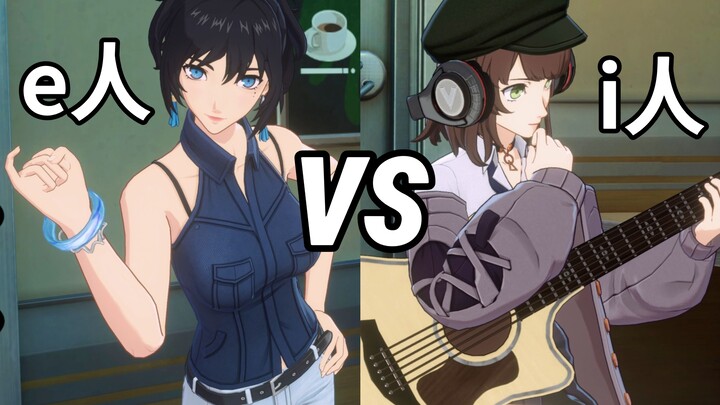 【P5X】开朗&内向 你喜欢的性格是？
