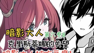 克里斯蒂娜的失望，米德嘉尔王国腐朽不堪！【暗影大人第六卷8】