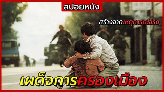 สปอยหนัง | เมื่อทหารยึดอำนาจประชาชน สร้างจากเหตุการณ์จริง | May 18 (2007)