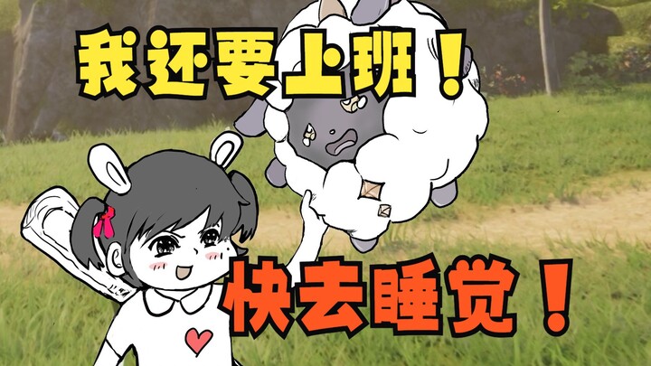 5岁女儿玩《幻兽帕鲁》：拒绝内卷