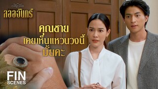 FIN | เธอนี่ช่างสร้างแผนการได้แนบเนียน ผูกเรื่องได้เป็นขั้นเป็นตอน | ลออจันทร์ EP.15 | Ch3Thailand