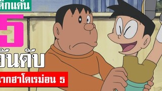 5 อันดับ ฉากฮา ๆ โดเรม่อน ภาค 5