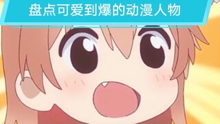 盘点可爱到爆的动漫人物