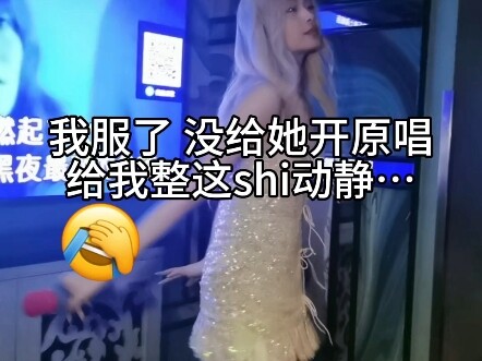 我服了 没给她开原唱 给我整这出…