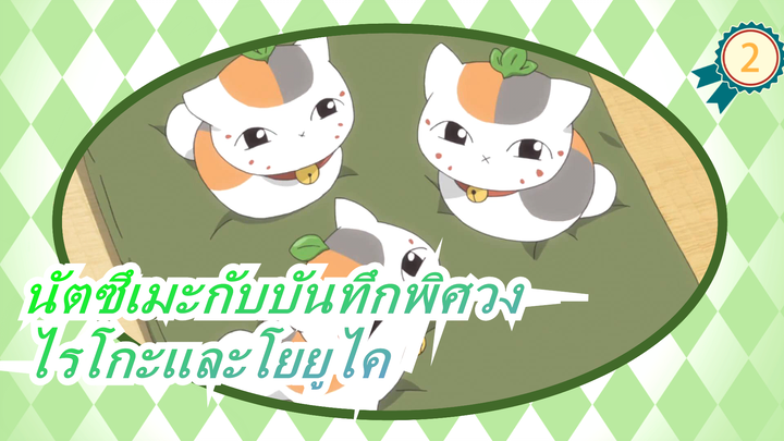 [นัตซึเมะกับบันทึกพิศวง]ความสัมพันธ์ของไรโกะและโยยูไคในความทรงจำในอดีต ตอน1_2