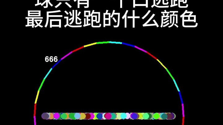 The ball has only one opening to escape. What color is the last one to escape?