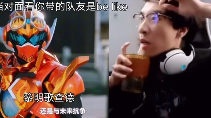 当对面看到你带的队友是Be Like