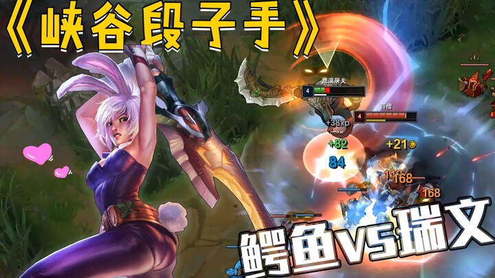 【峡谷段子手】鳄鱼vs瑞文，这哪是平A这分明就是瑞文的奖励！